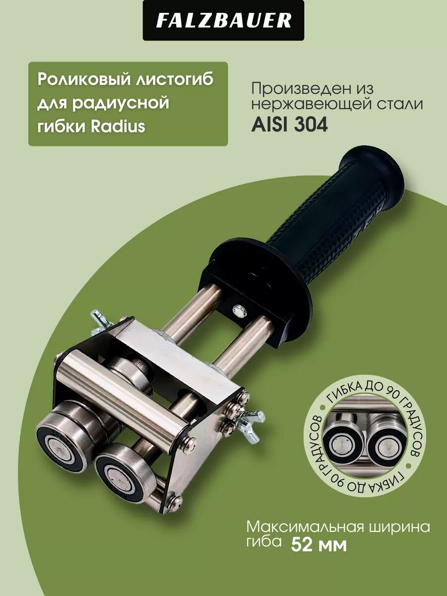 Роликовый листогиб радиусный Radius Bender Falzbauer