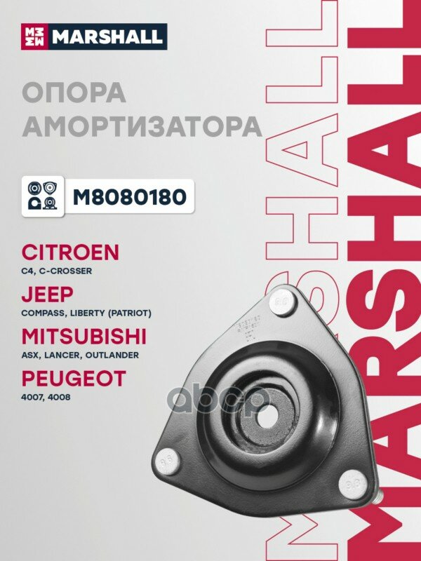 Опора амортизационной стойки | перед прав/лев | MARSHALL арт. M8080180