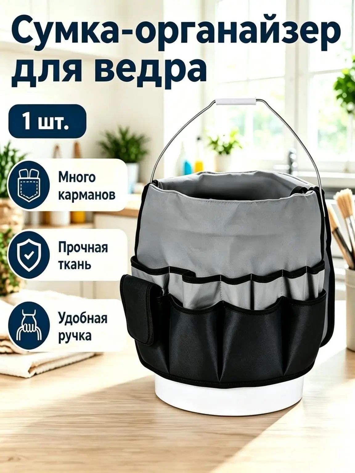 Органайзер-сумка для ведра 19 л с карманами для инструментов и уборки, серый