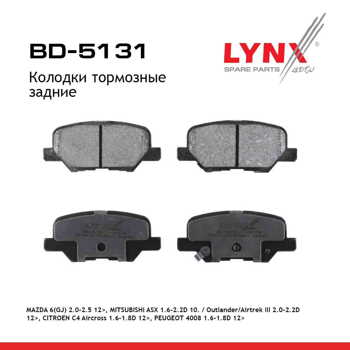 Колодки тормозные задние MAZDA 6(GJ) 2.0-2.5 12> MITSUBISHI ASX 1.6-2.2D 10. / Outlander/Airtrek II