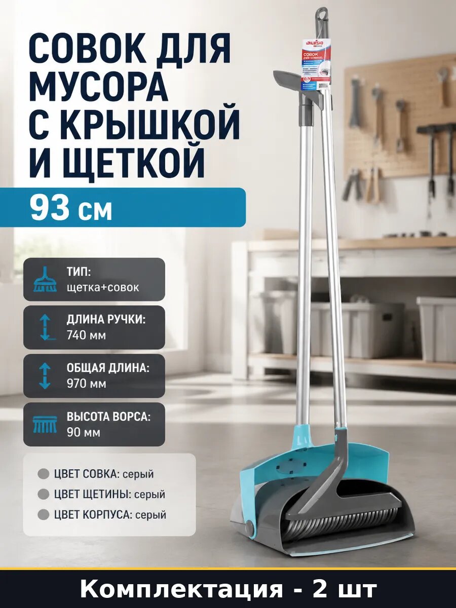 Совок для мусора с крышкой и щеткой набор 2 шт 93 см