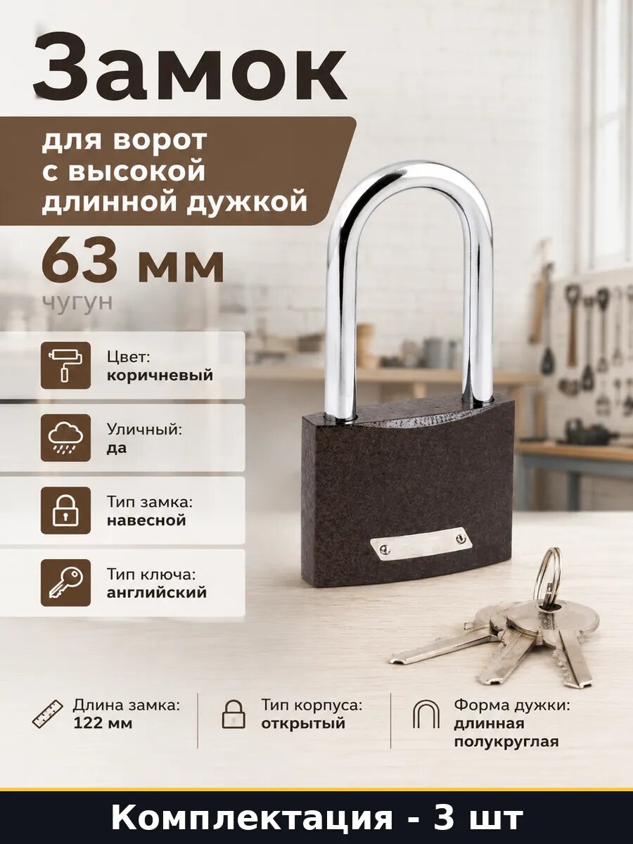 Замок навесной чугунный 3 штуки уличный коричневый для улицы