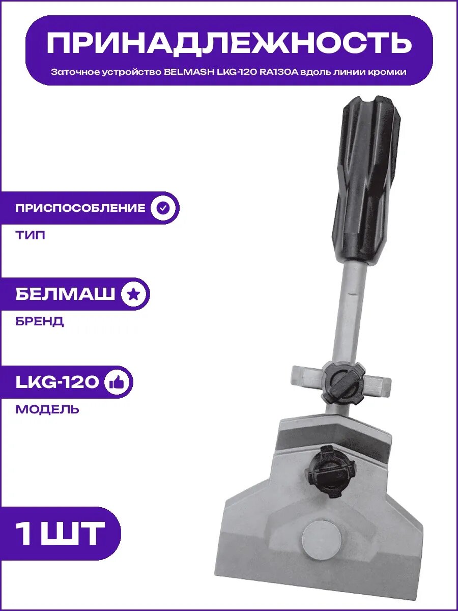 Устройство BELMASH LKG-120 RA130A для заточки вдоль кромки