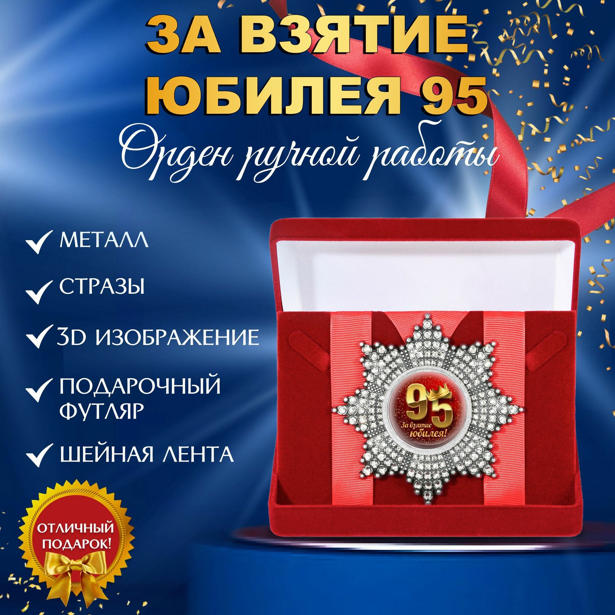 Орден медаль со стразами За взятие юбилея 95 лет в подарочном футляре