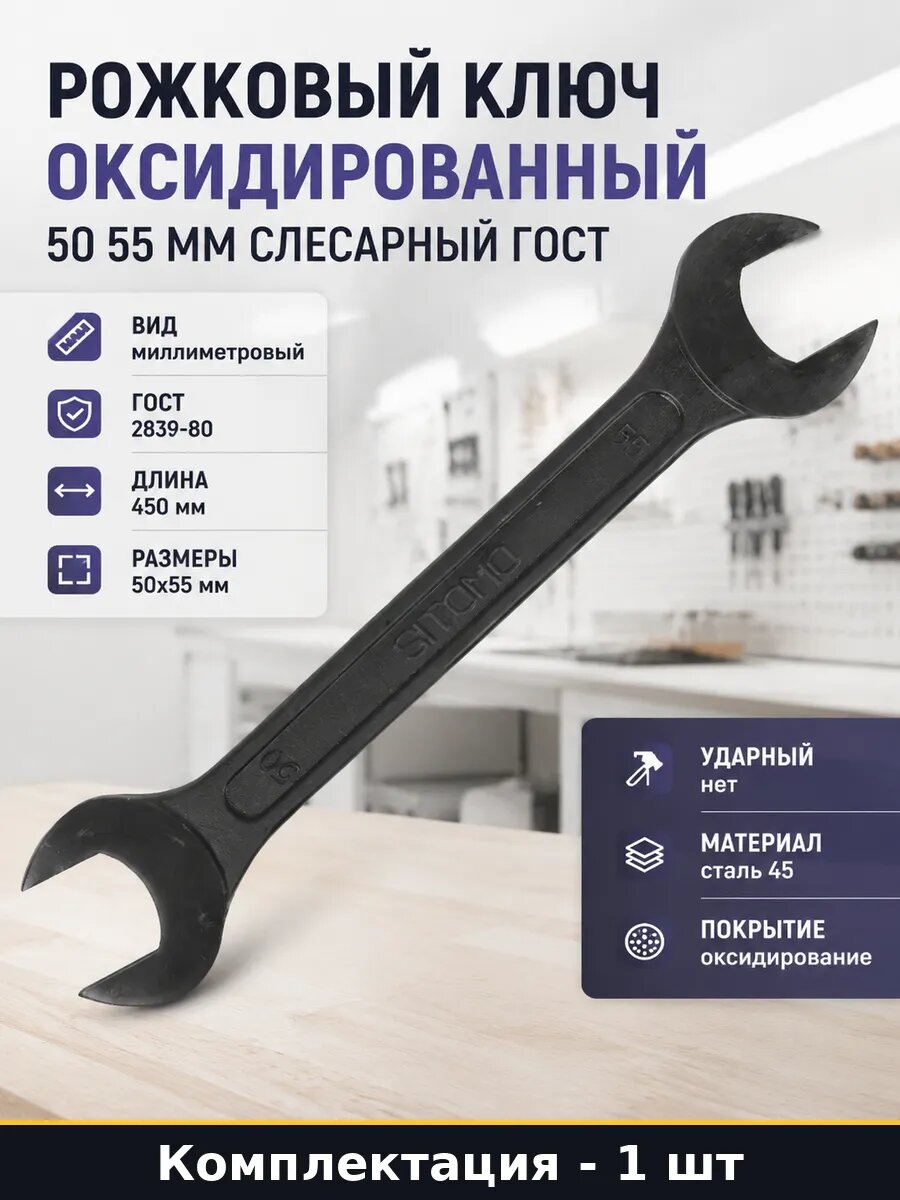 Рожковый ключ оксидированный 50 55 мм слесарный гост