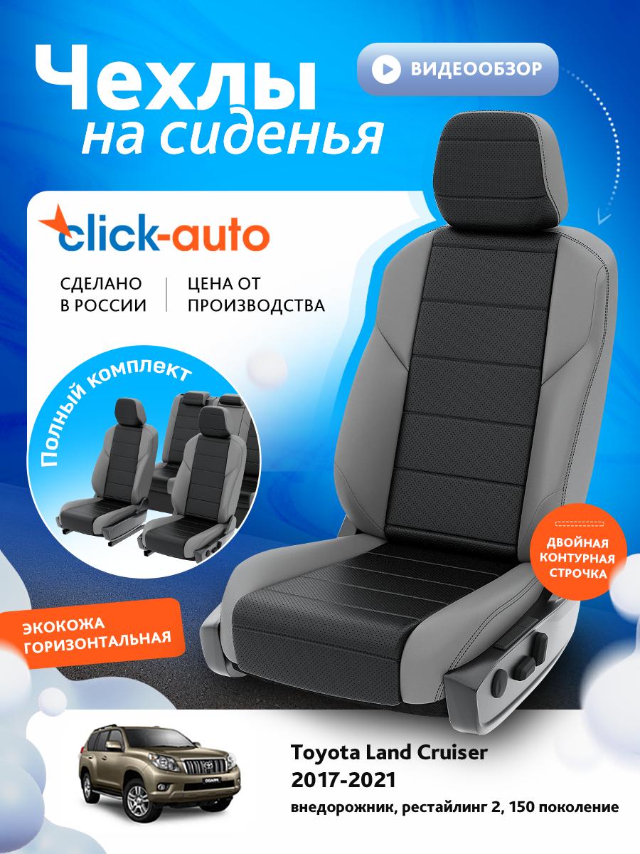 Чехлы Тойота Лэнд Крузер Прадо (Toyota Landcruiser Prado) 2017-2020 150 рест 2 внедорожник Экокожа Черный CA1580CF2S484 Click Auto