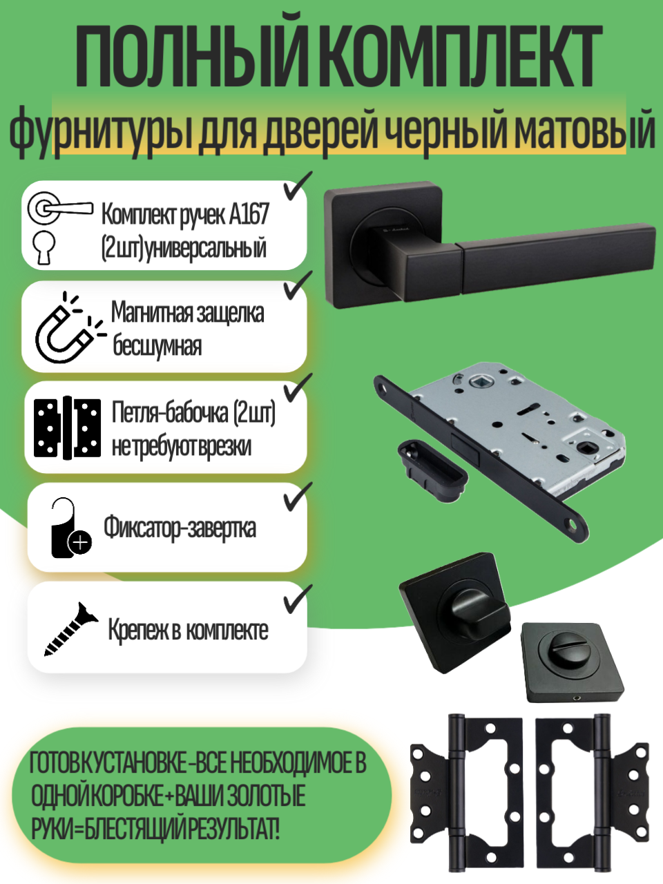 Полный комплект для межкомнатной двери S-Locked А 167, ручка, магнитная защелка, петли и фиксатор черный, матовый