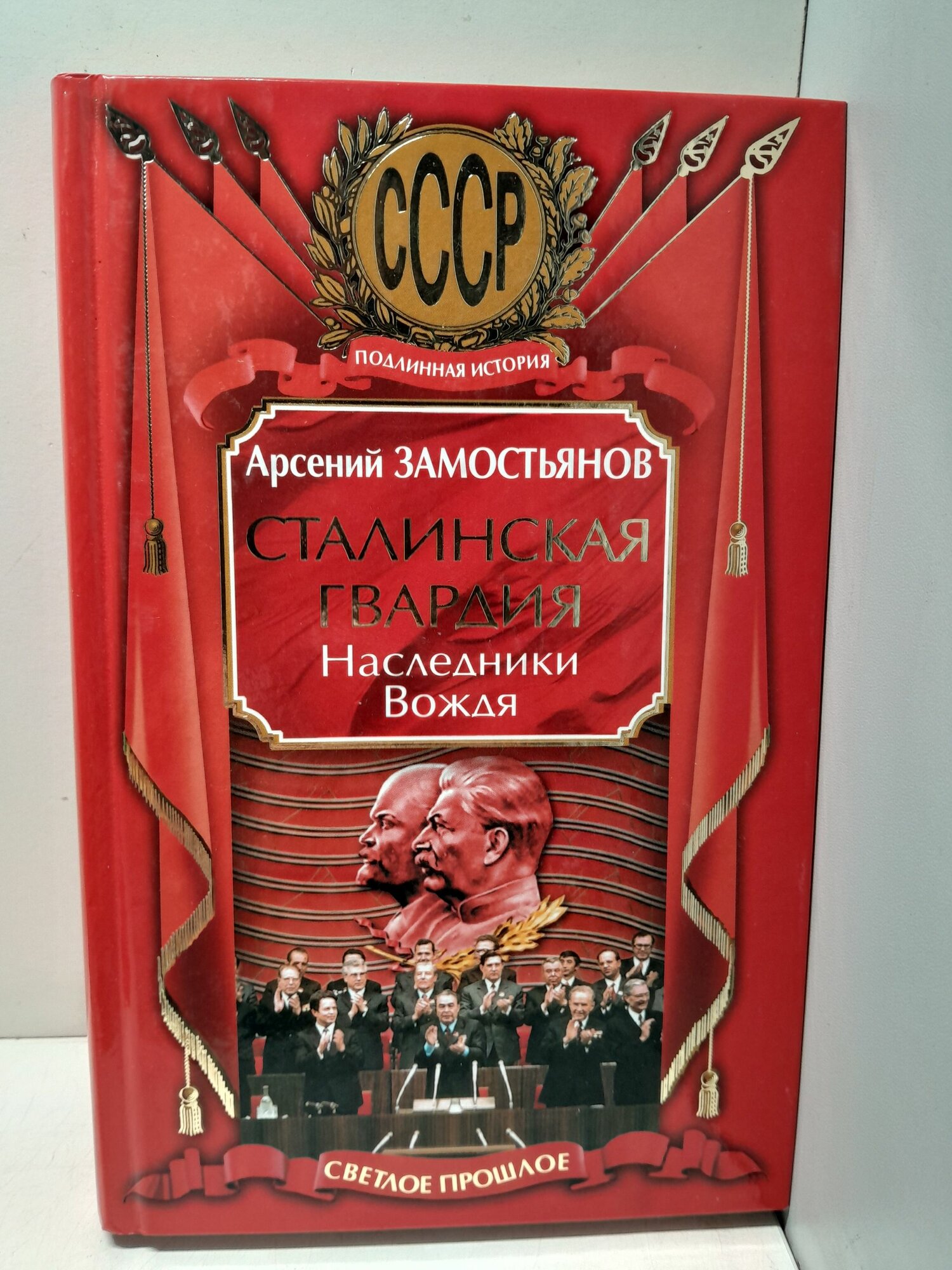 Сталинская гвардия. Наследники вождя / Замостьянов Арсений
