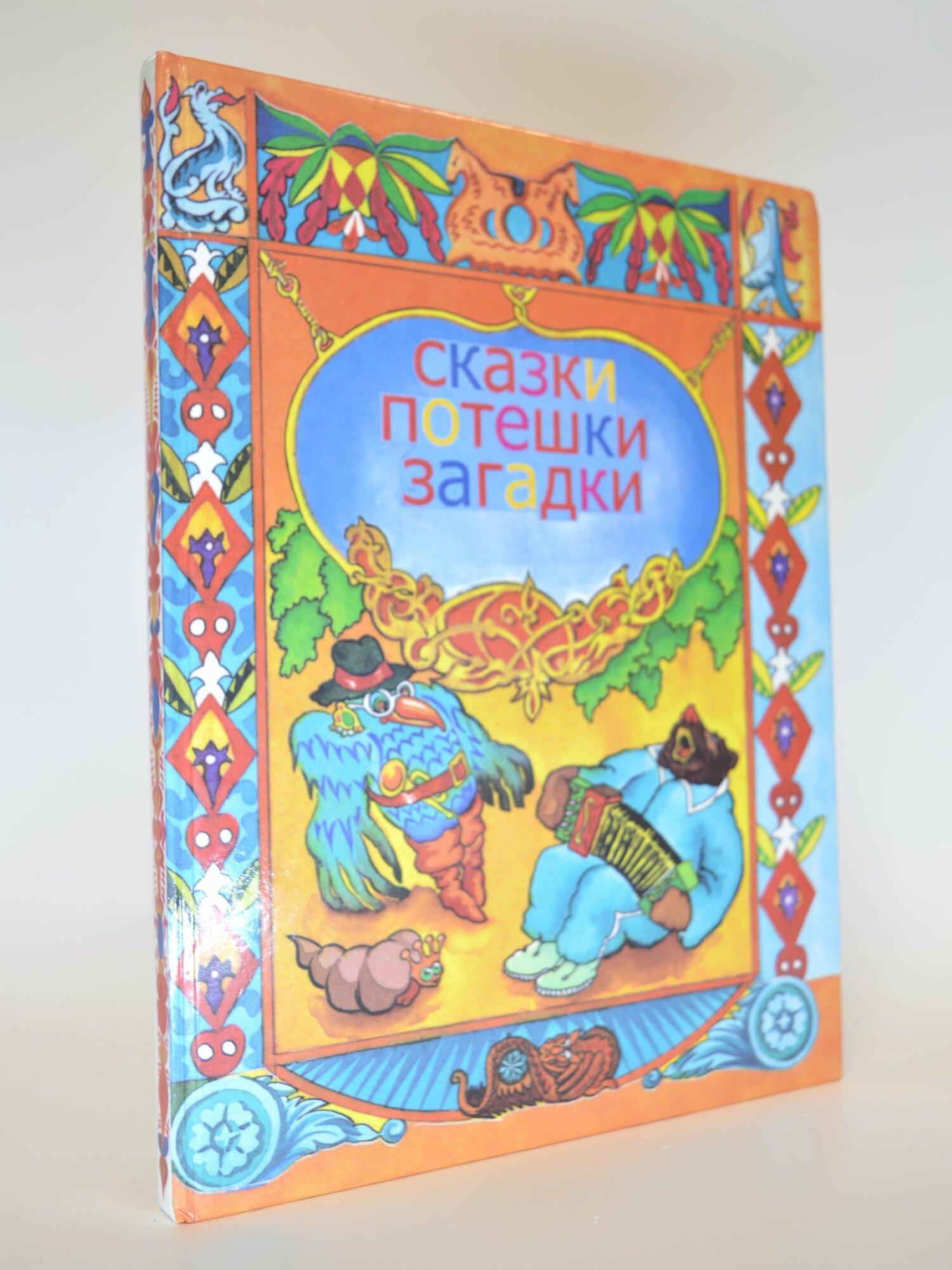 Сказки, потешки, загадки. Сборник. Букинистическая книга в отличном состоянии.