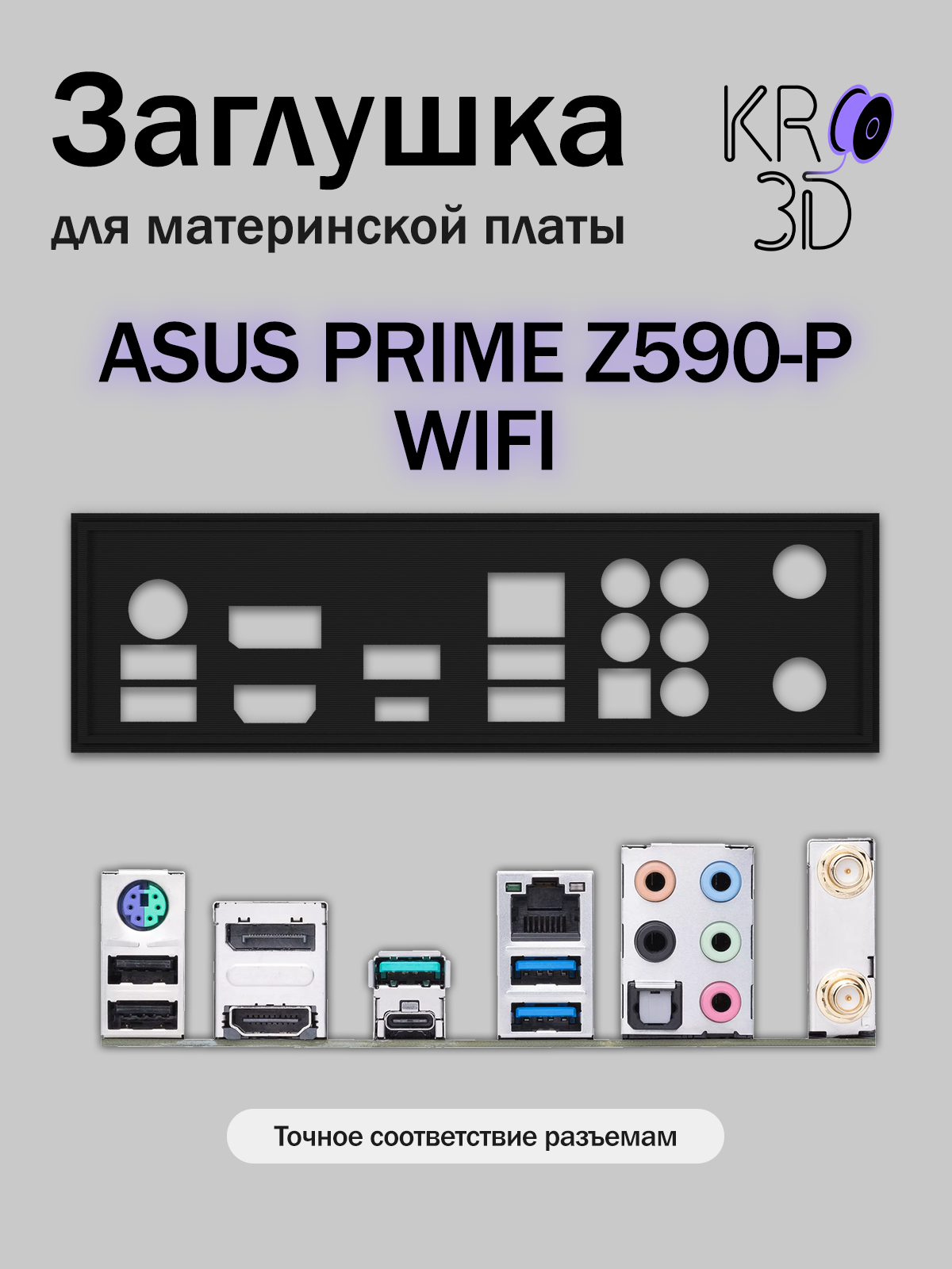 Заглушка для материнской платы ASUS PRIME Z590-P WIFI черная