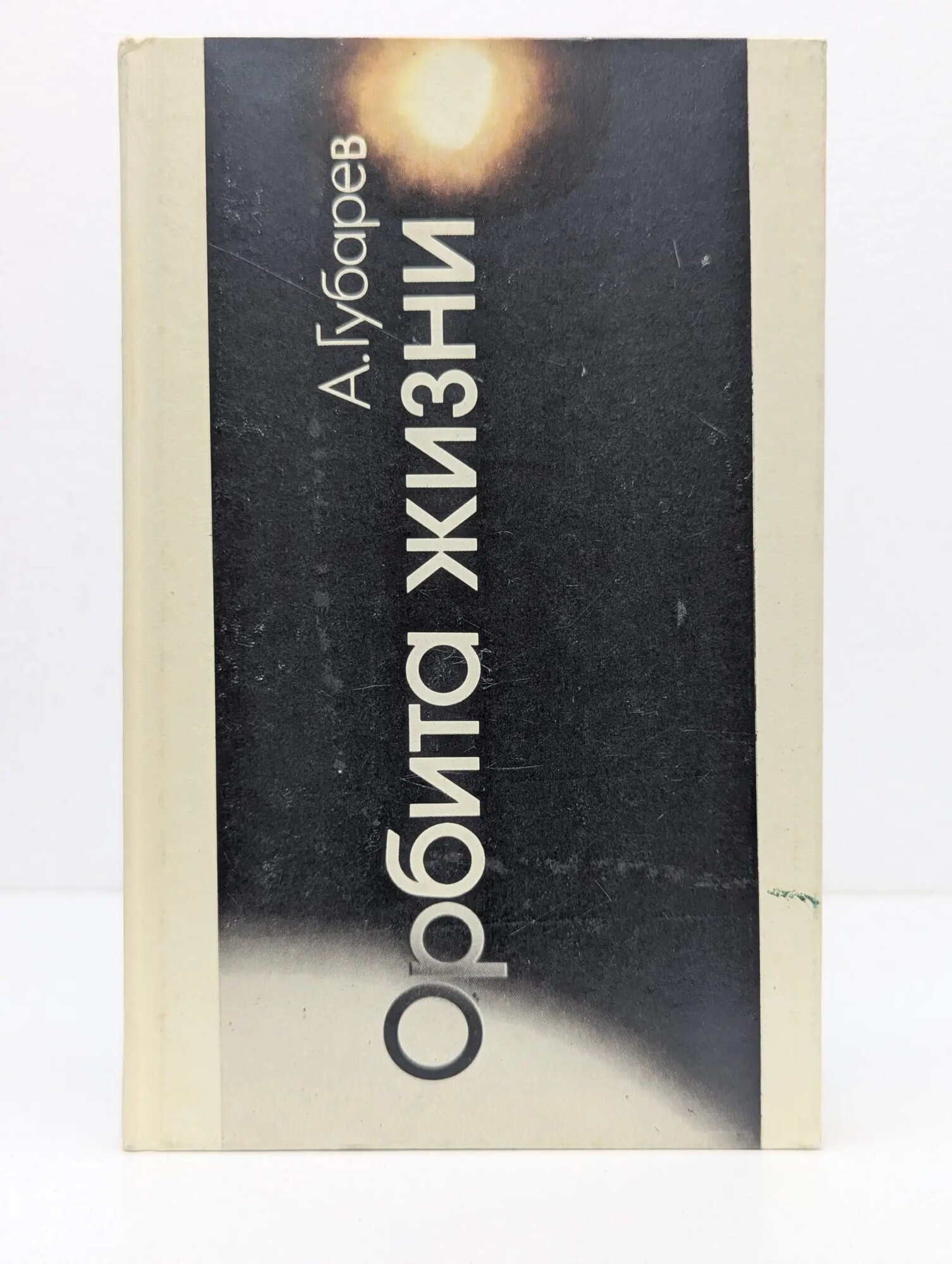 Орбита жизни Губарев Алексей Александрович 1990