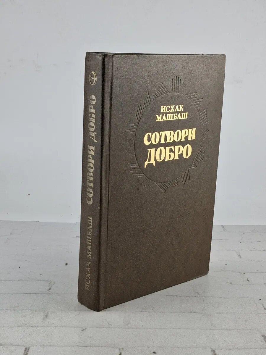 Сотвори добро | Машбаш Исхак 1984