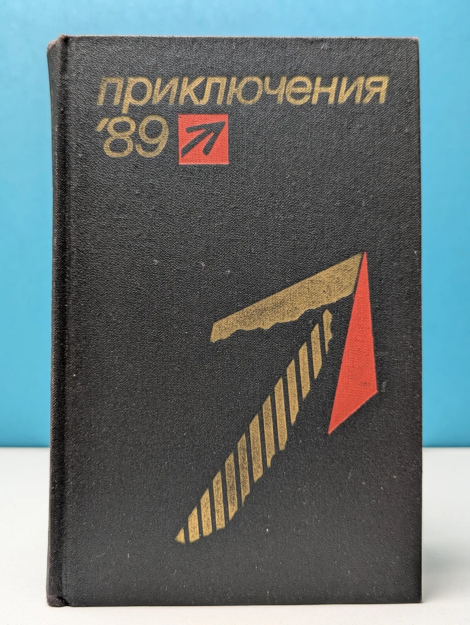Приключения 1989 Сборник 1989