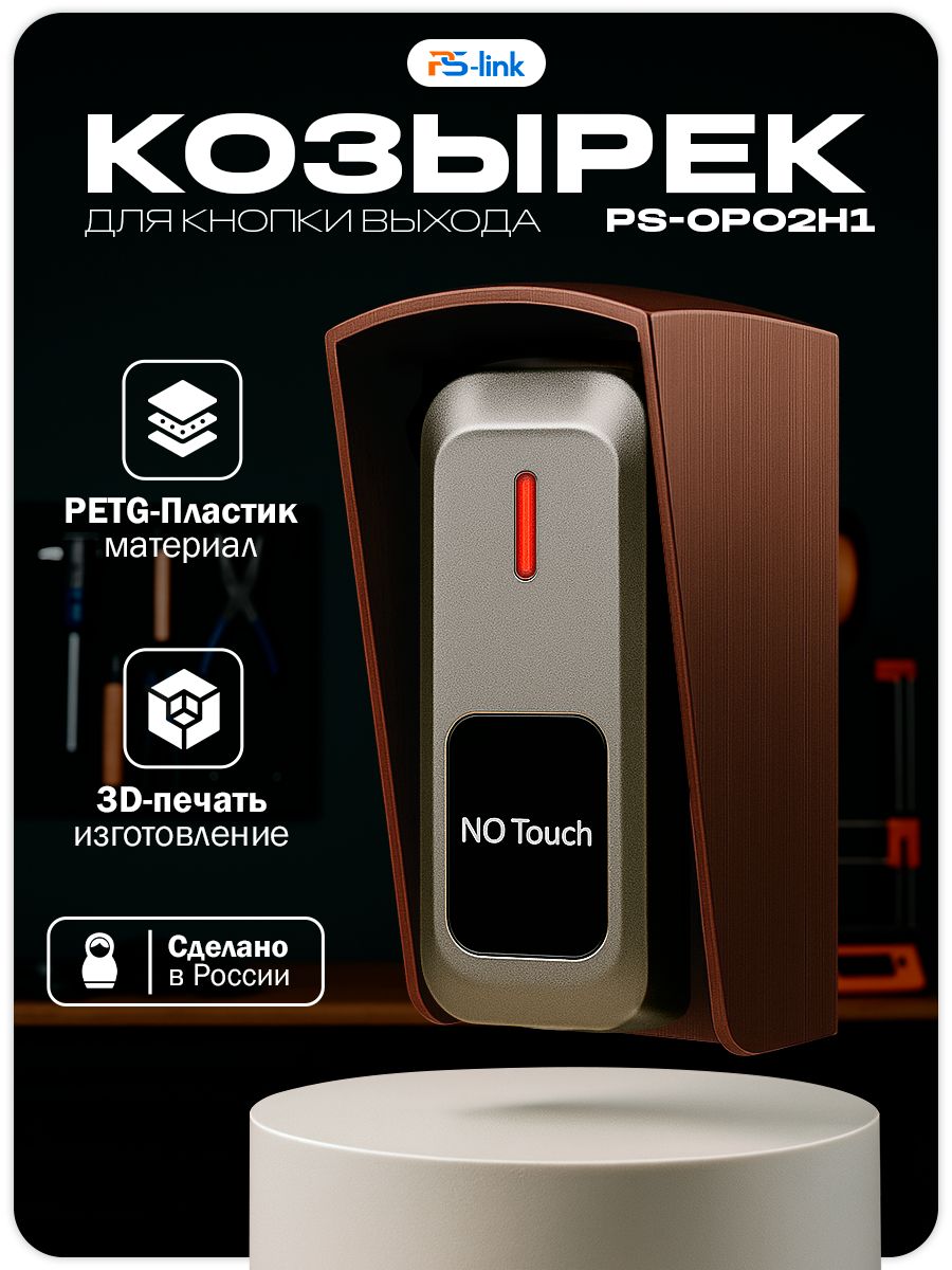Уличный защитный козырек для кнопки выхода Ps-Link PS-OP02H1 медный цвет / 3D-печать / PETG-пластик / защита от осадков