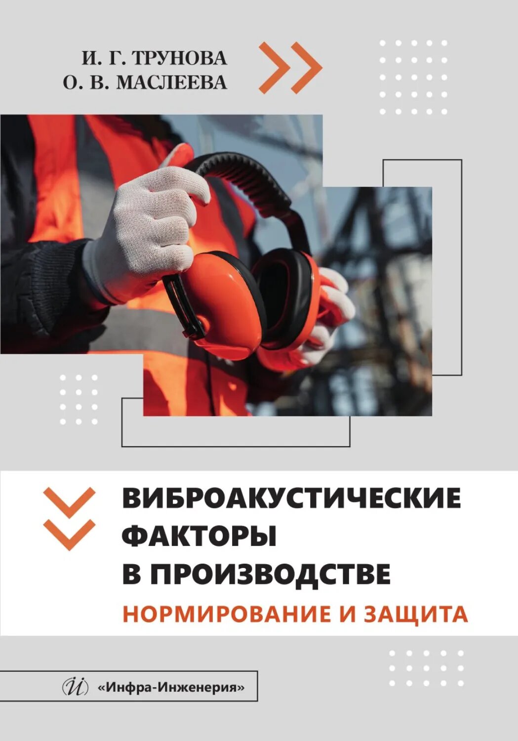 Виброакустические факторы в производстве. Нормирование и защита [Цифровая книга]