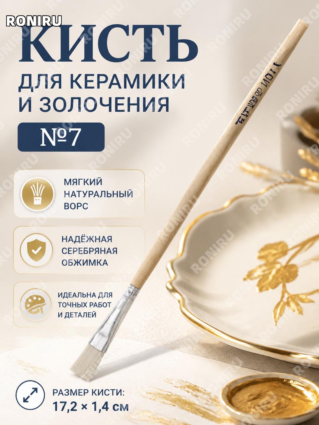 Кисть из шерсти Silver NO №7 для росписи керамики, мягкий ворс, деревянная кисть для нанесения краски и золочения