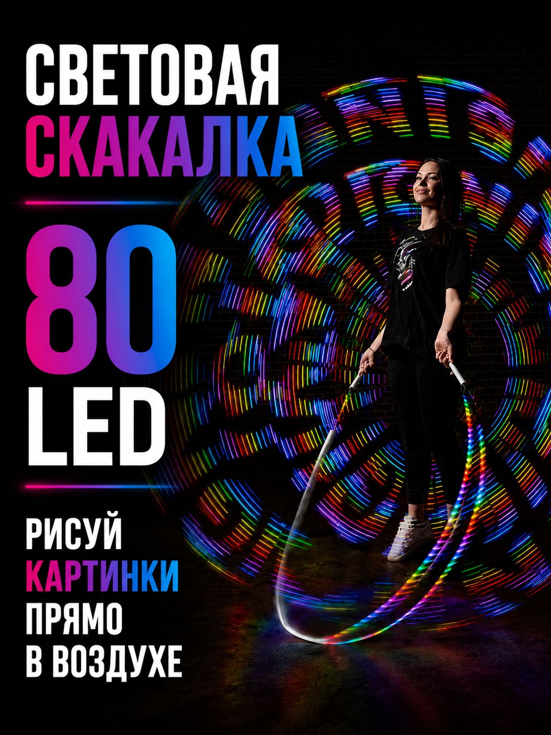 Светодиодная графическая LED скакалка / светящаяся, умная для фитнеса, 80 пикселей — фото 1