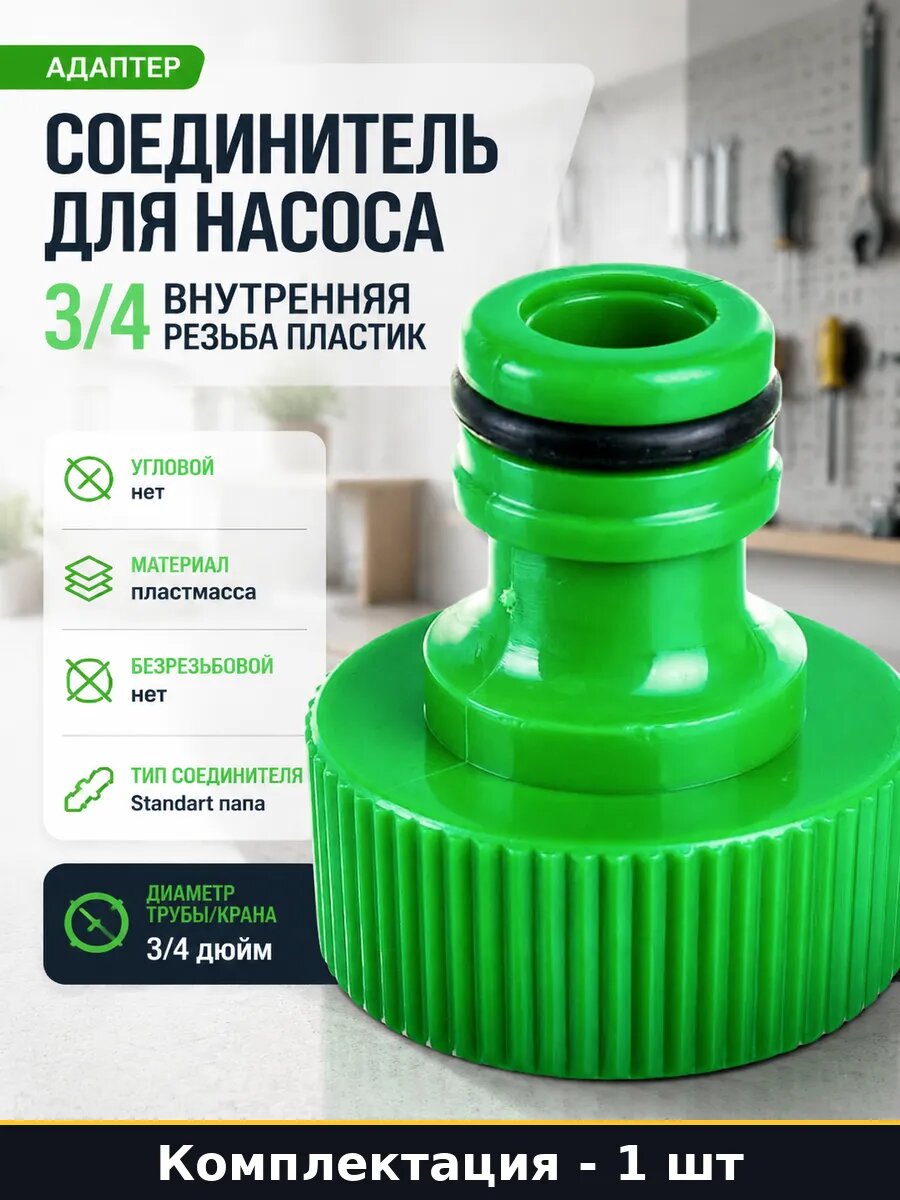 Соединитель для насоса 3/4 внутренняя резьба пластик