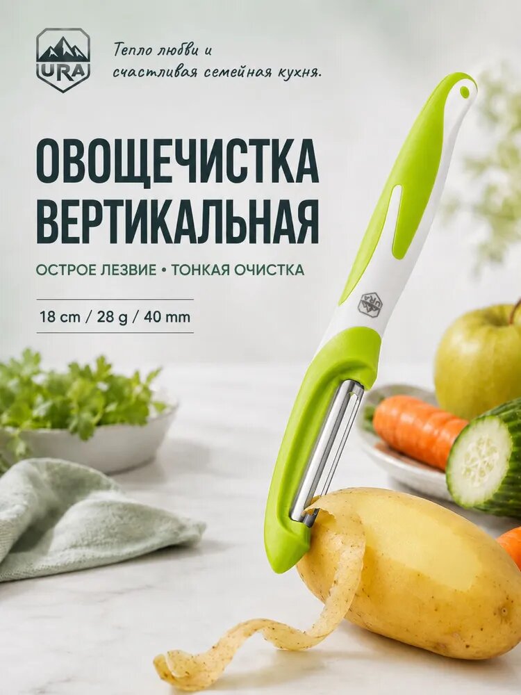 Овощечистка URA вертикальная ручная, пиллер для картофеля, овощей и фруктов, лезвие из нержавеющей стали