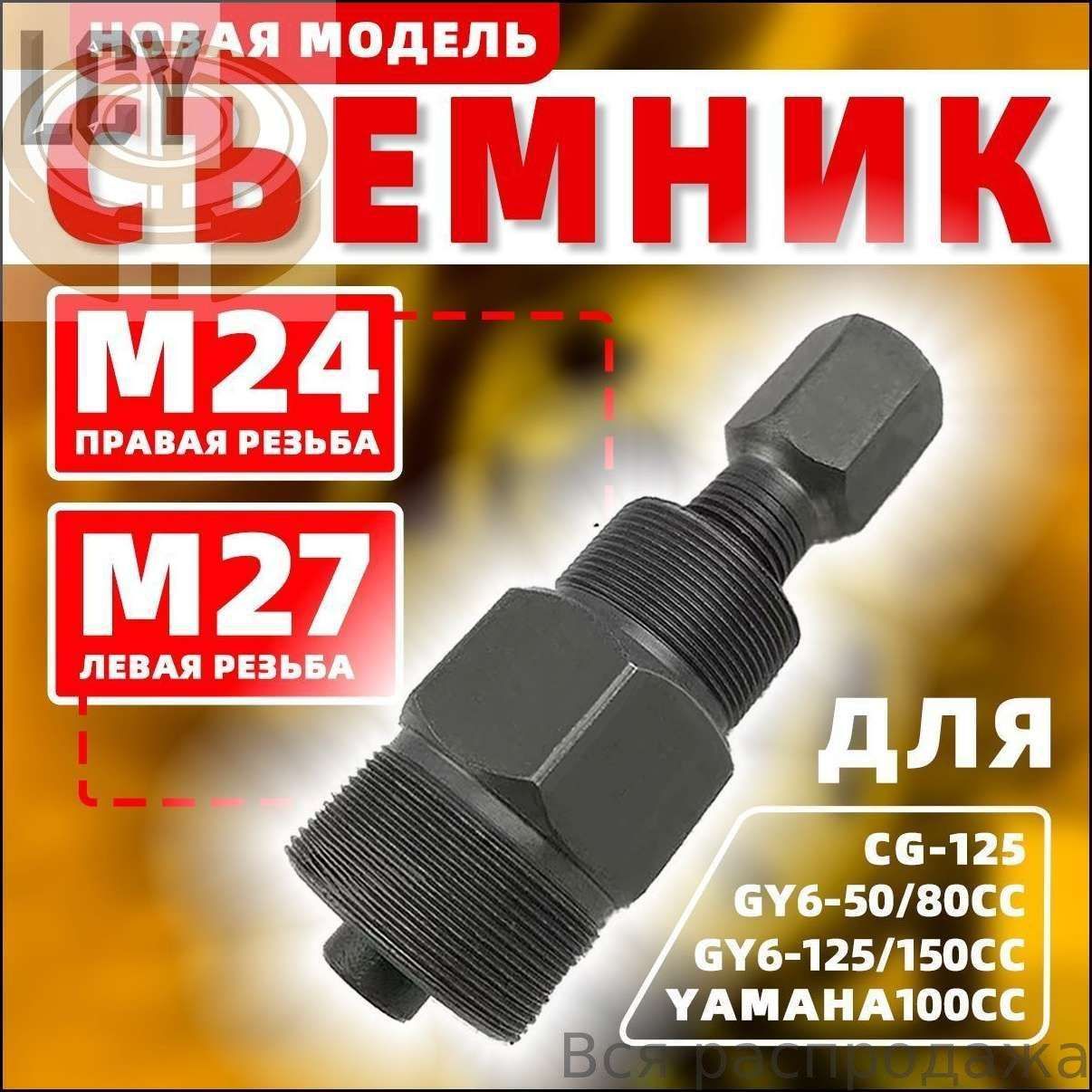 Съемник ротора магнитного генератора 24 мм и 27 мм, подходит для GY6-50/80/125/150cc, CG-125