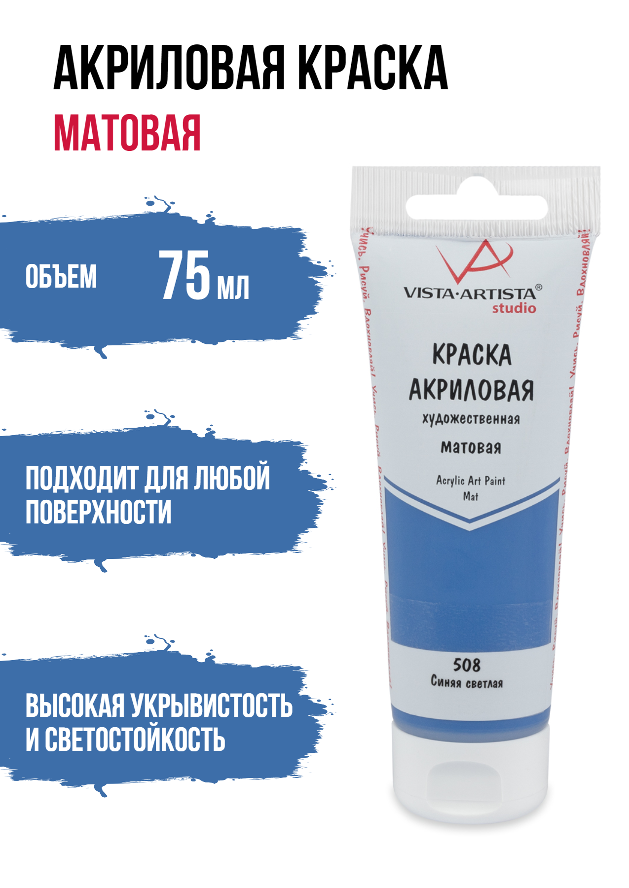 Краски акриловые "VISTA-ARTISTA" Studio матовая VAAM -75 75 мл 508 Синий светлый