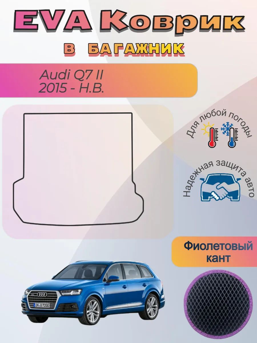 EVA коврик в багажник Audi Q7 II 2015 - Н. В. Ауди Ку7 2
