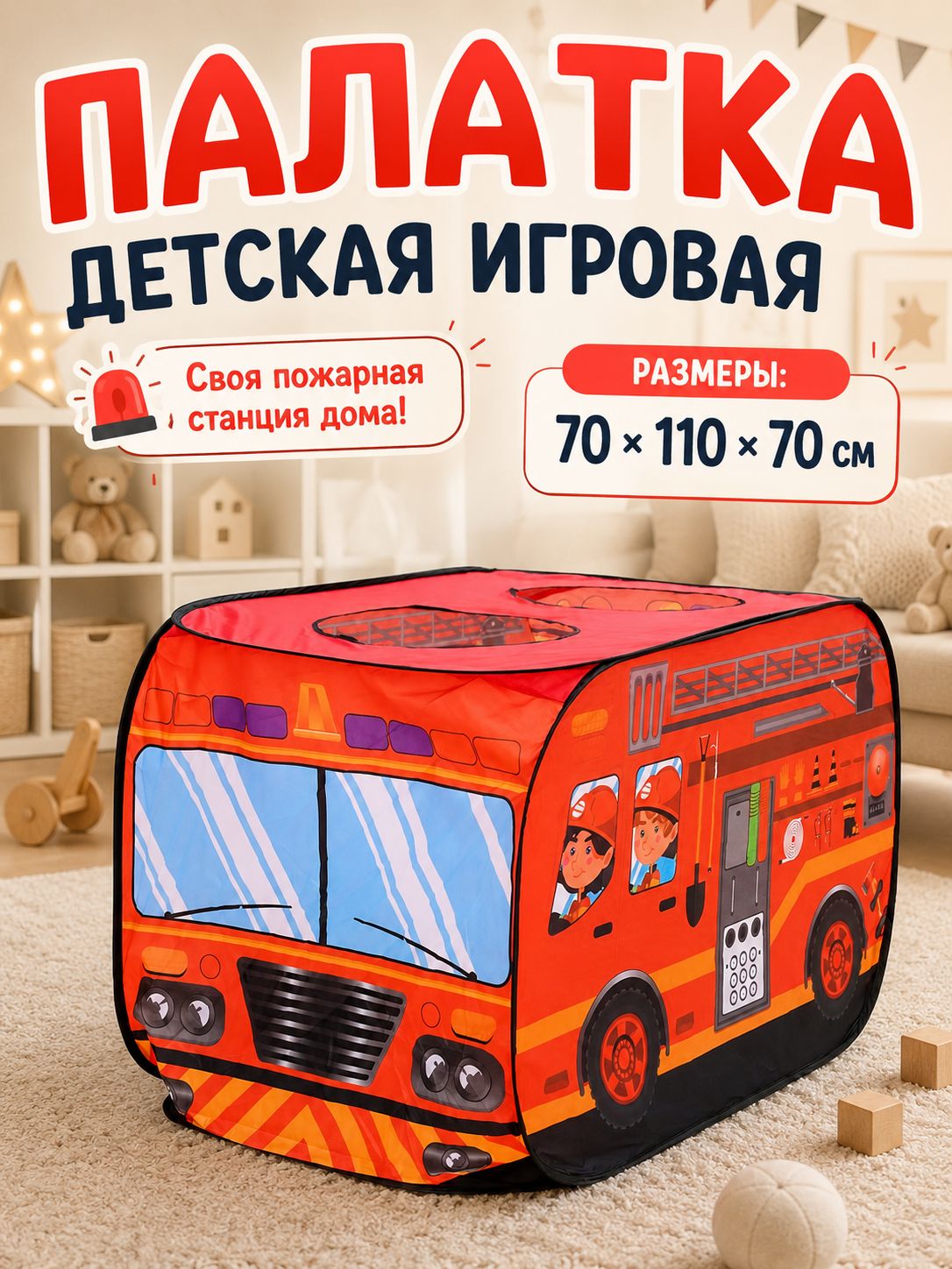 Детская палатка игровая "Пожарная машина" / 70х70х110 см