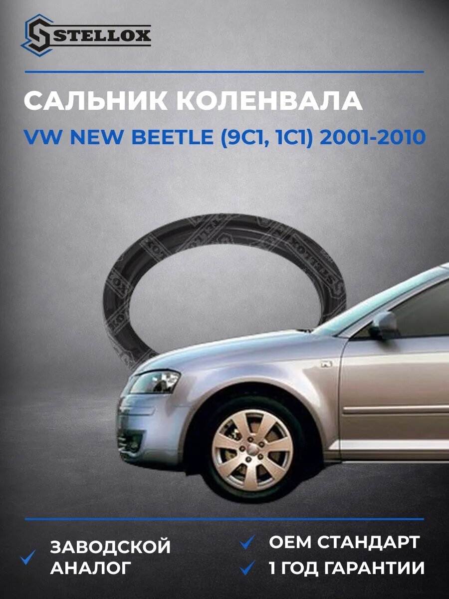 Сальник коленвала задний Stellox 3400010SX Фольксваген New Битл Vw New Beetle 2001-2010
