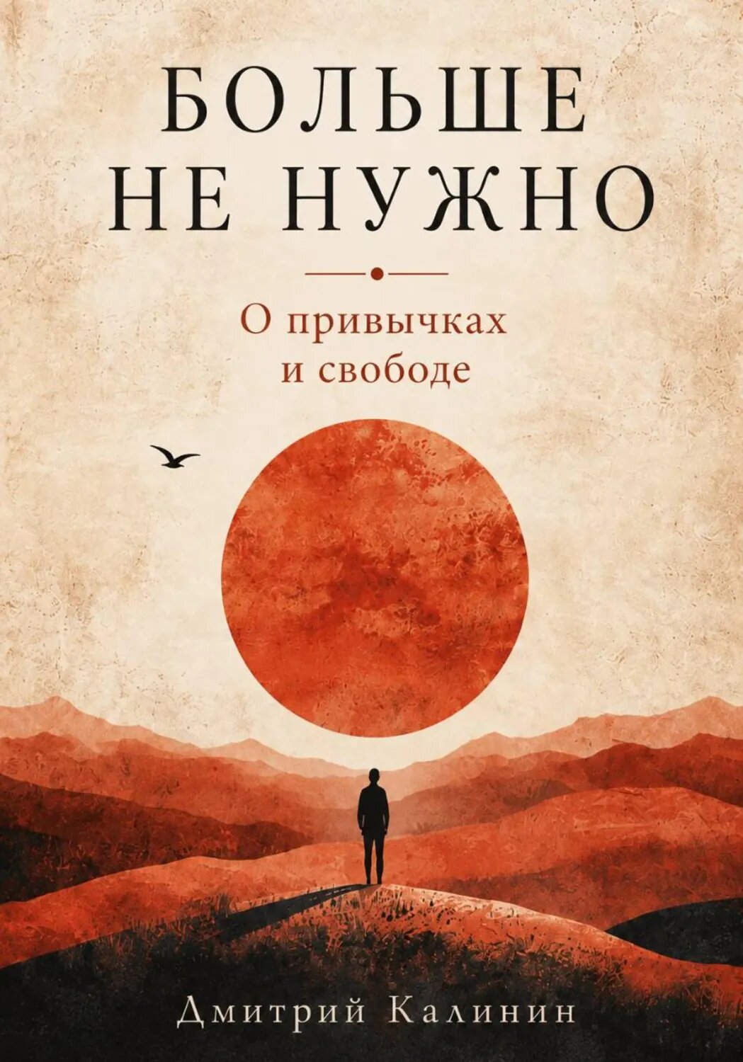 Больше не нужно. О привычках и свободе [Цифровая книга]