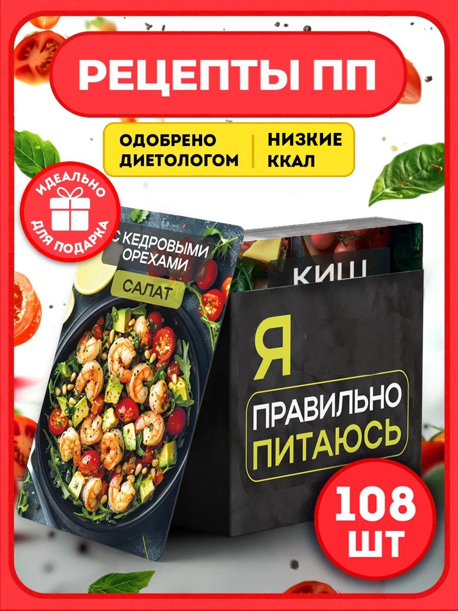 Карточки с рецептами правильного питания подарочный набор