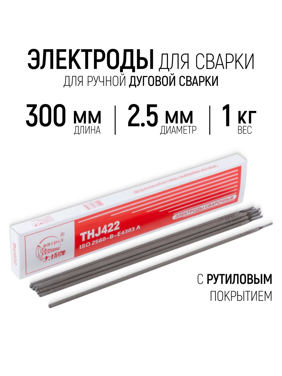Электроды для сварки 2,5 мм х 300 мм, 1 кг с рутиловым покрытием для ручной дуговой сварки