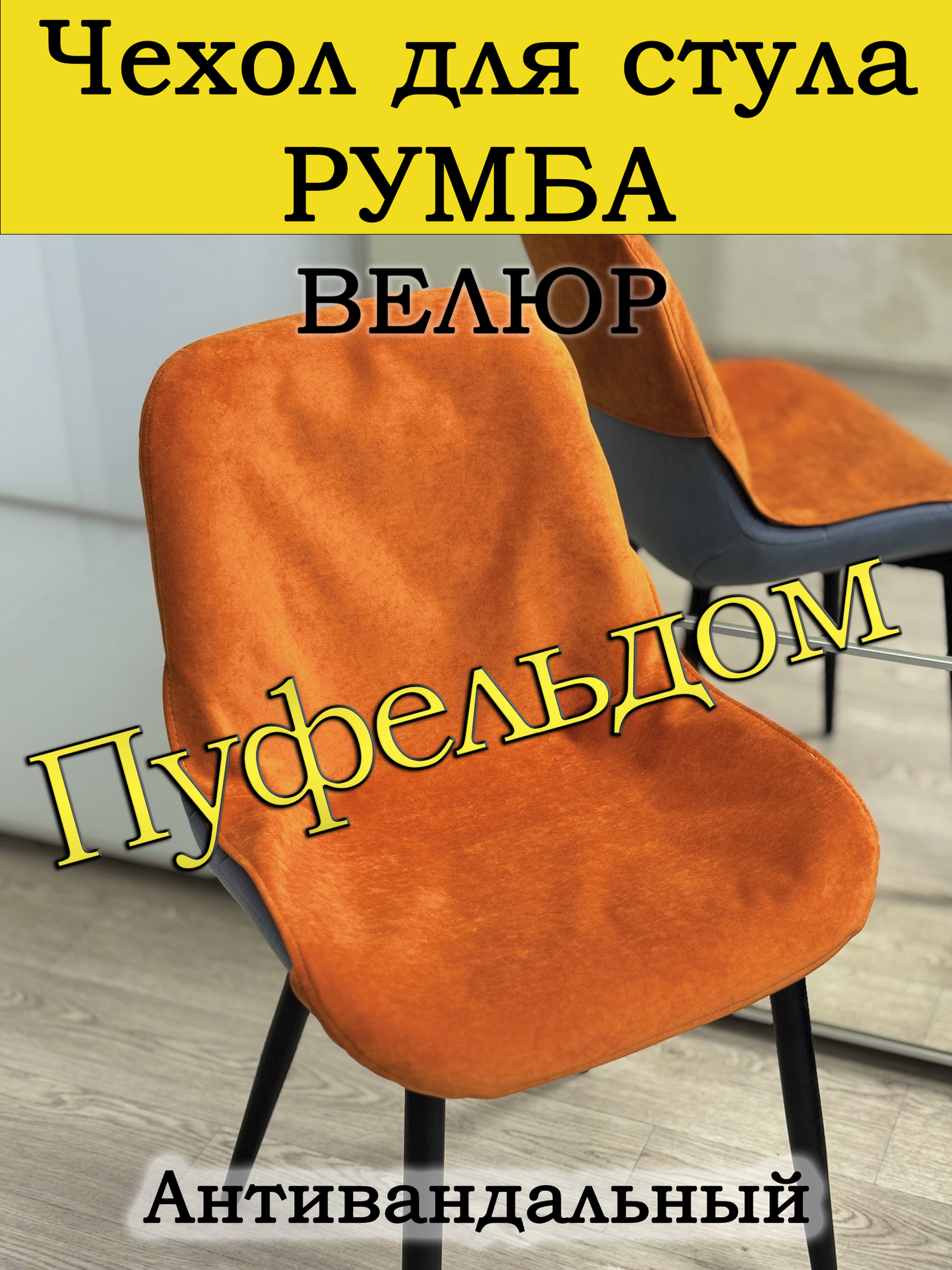 Чехол на стул Румба (оранжевый)