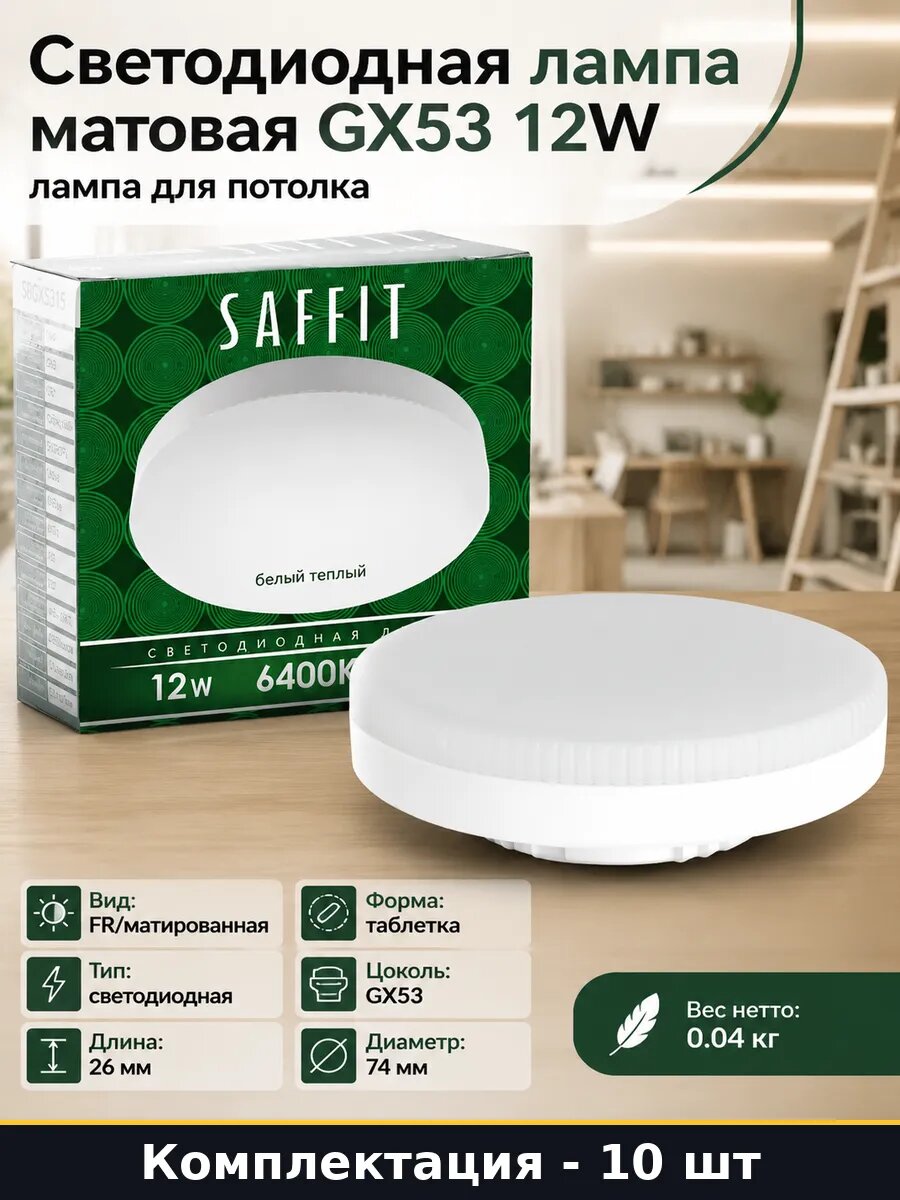 Светодиодная лампа GX53 12w 6400k холодный белый 10 штук