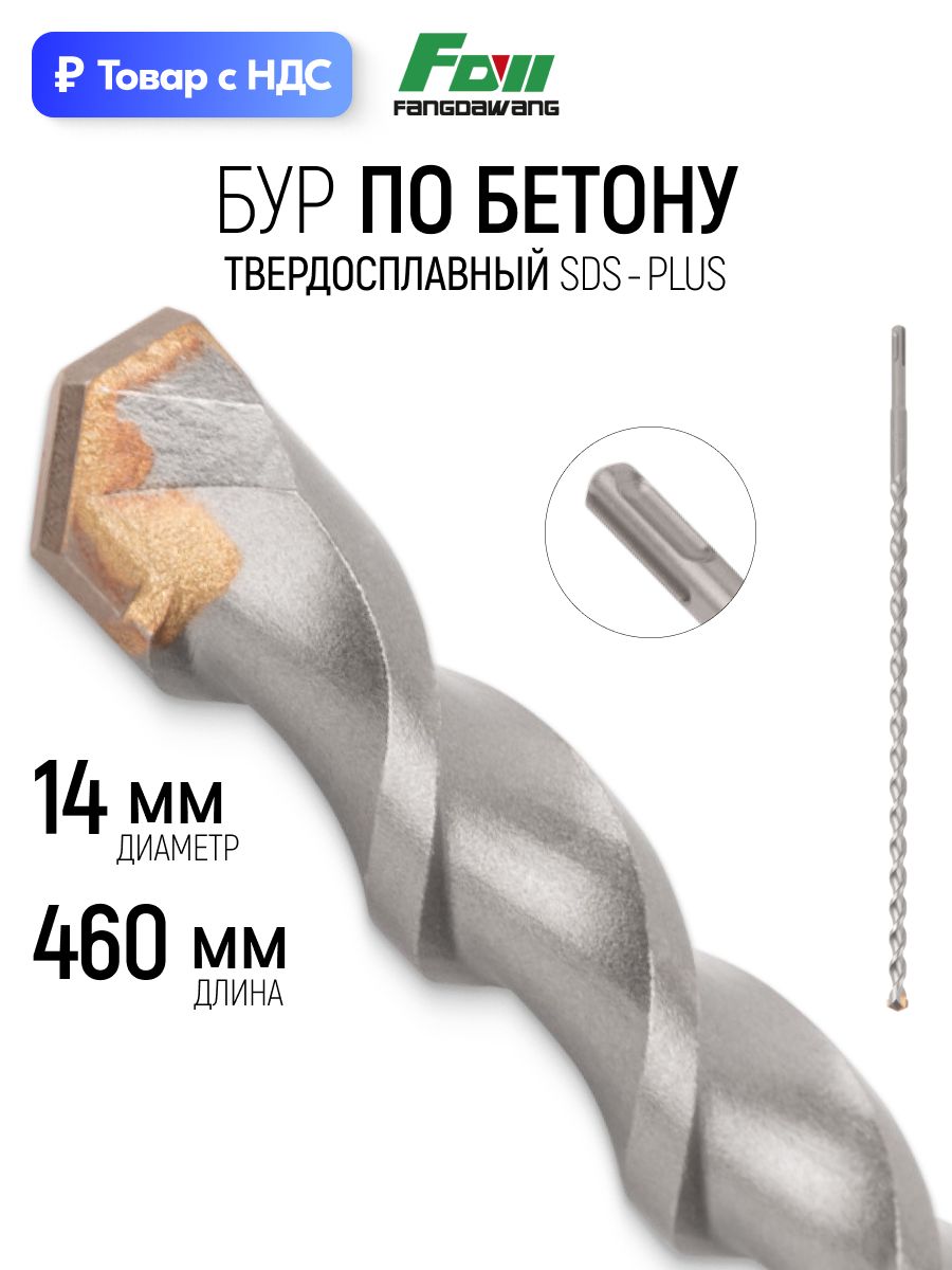 Бур для перфоратора 14 х 460 мм по бетону SDS-Plus
