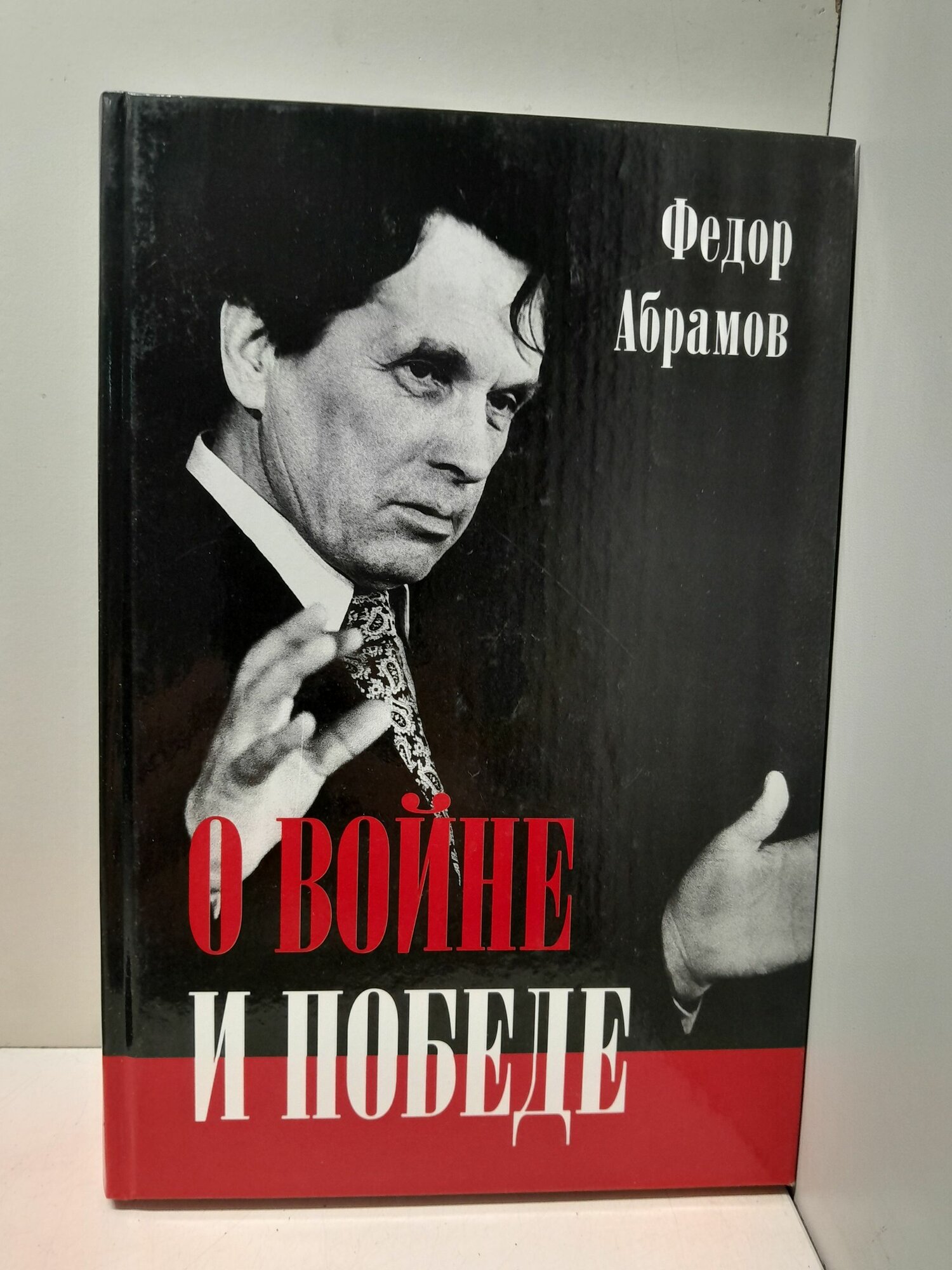 О войне и победе / Ф. Абрамов