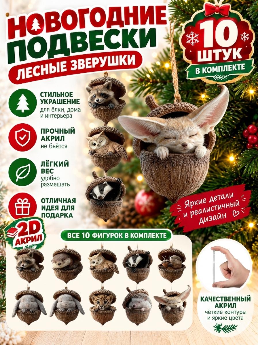 Набор елочных игрушек "Лесные животные в желуде", акрил, 8 см, 10 шт.