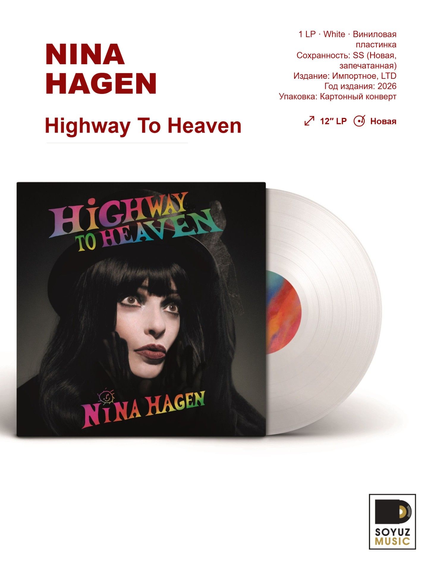 Nina Hagen. Highway To Heaven (LP White/Виниловая пластинка/Ltd)
