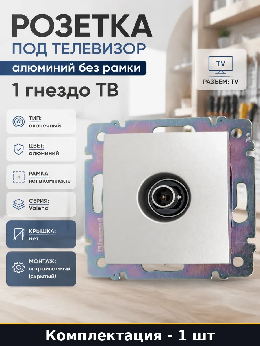 Розетка под телевизор алюминий без рамки 1 гнездо ТВ