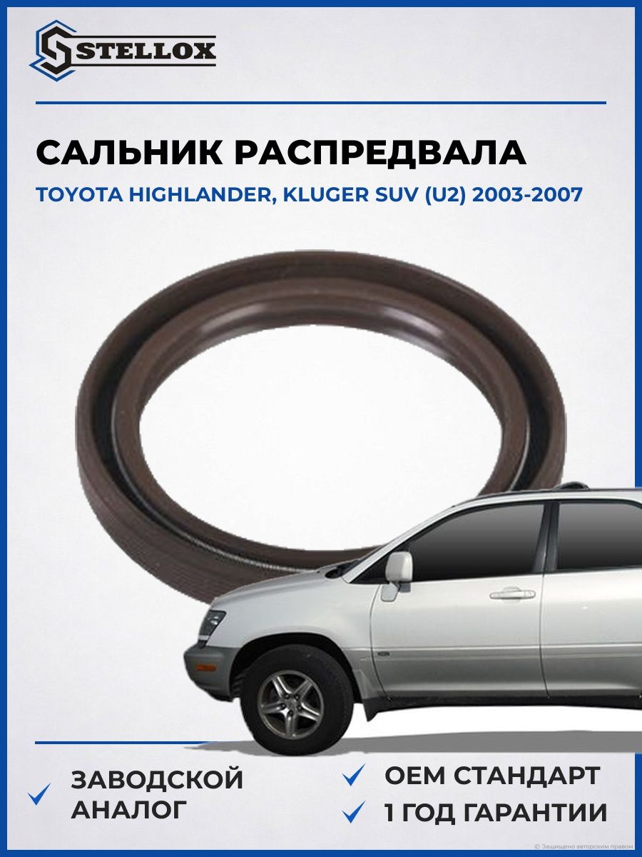 Сальник распредвала Stellox 3400032SX Тойота Хайлендер Клюгер SUV Toyota Highlander, Kluger SUV U2 2003-2007