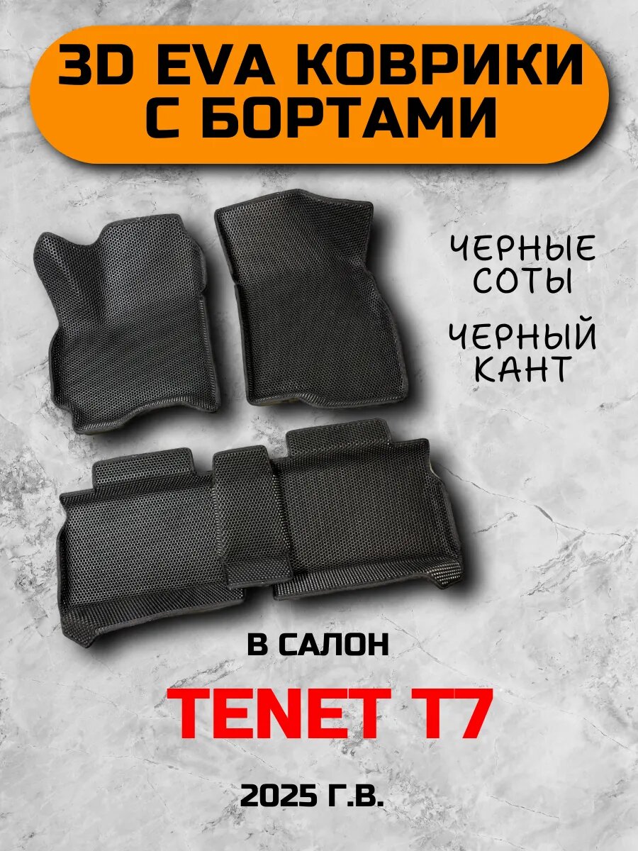 3D EVA коврики c бортами для TENET T7, 2025 г. в.