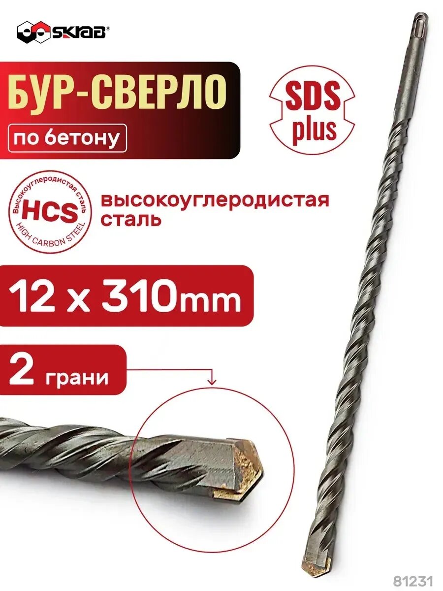 Сверло-бур 12х310мм SDS+ SKRAB
