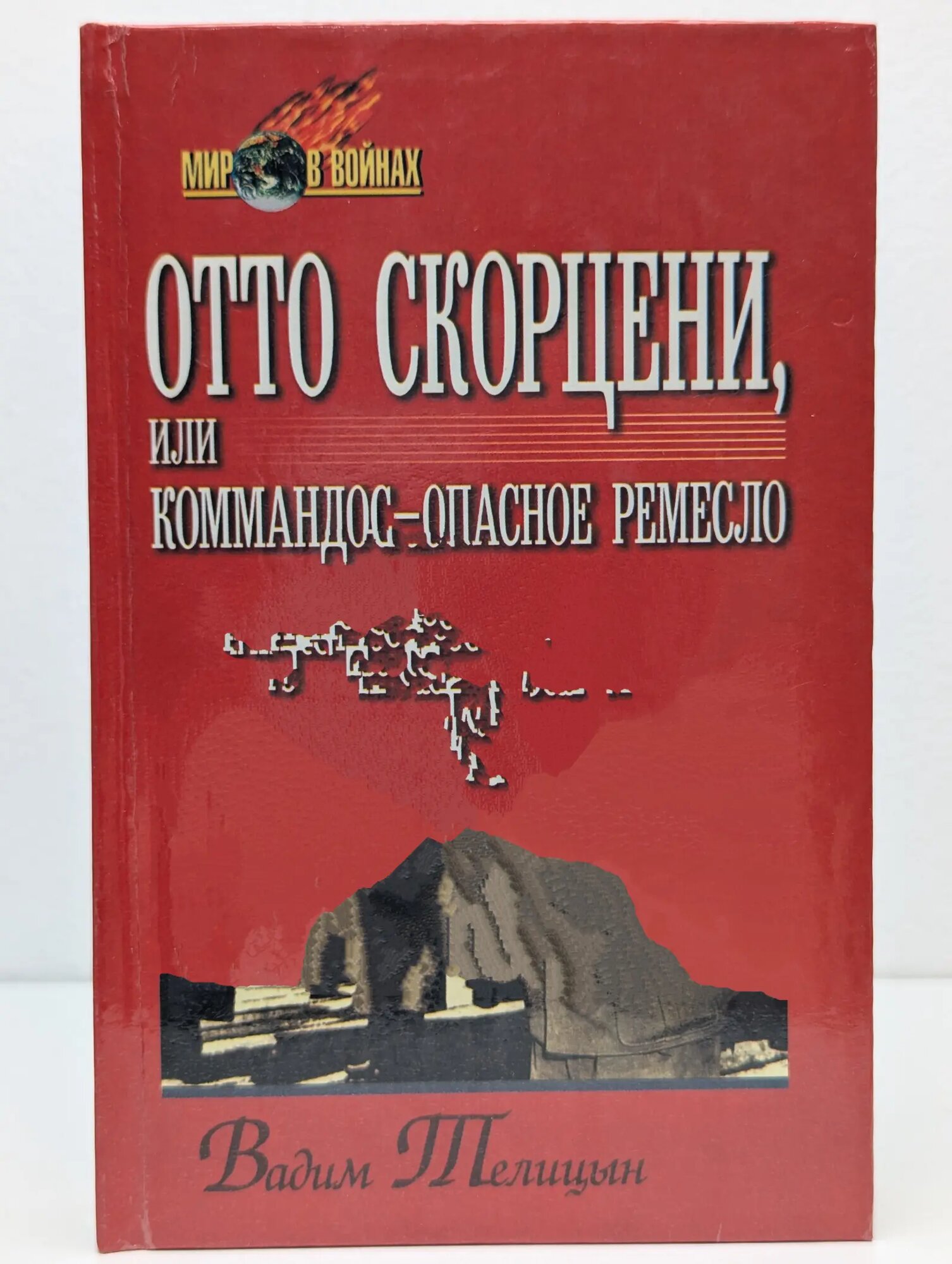 Мир в войнах. Отто Скорцени, или Коммандос - опасное ремесло Телицын Вадим 2000