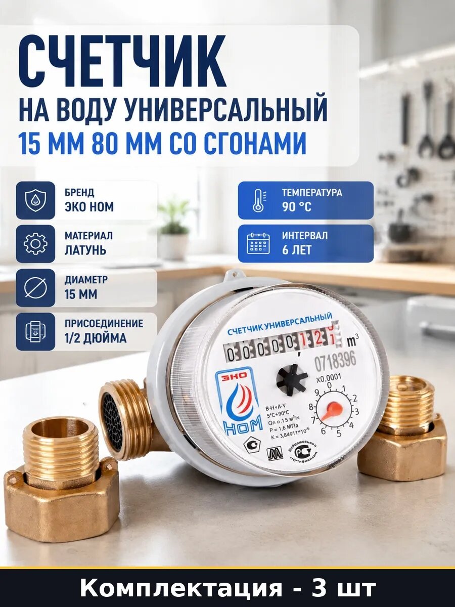 Счетчик воды 15 80 мм универсальный со сгонами в наборе 3 шт