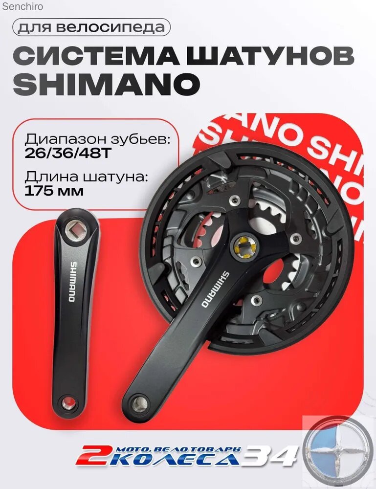 Шатуны Shimano алюминий 26/36/48Т 175 мм MTB