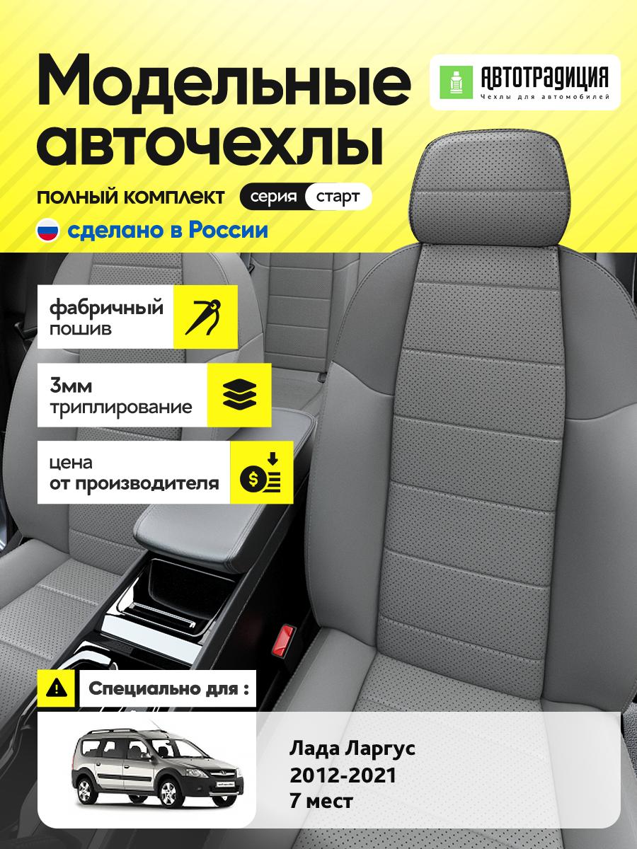 Чехлы Лада Ларгус (Lada Ларгус) 2012-2021 1 7 мест Экокожа Серый BR5501-CV5384-2 АвтоТрадиция