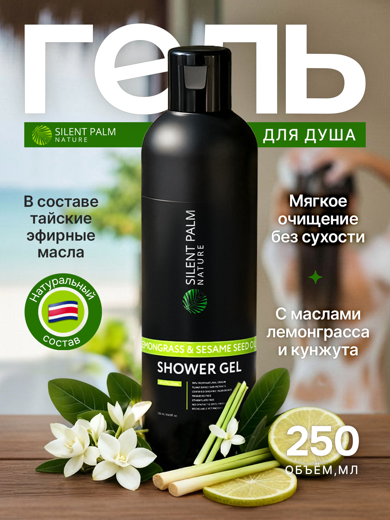 Гель для душа увлажняющий, натуральный, 250мл / бессульфатный / лемонграсс и бергамот