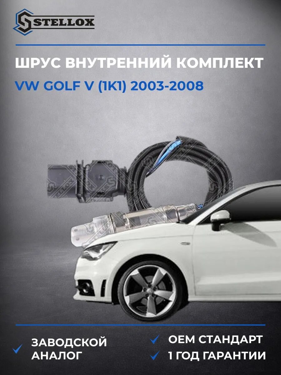 Лямбда-зонд Stellox 2000118SX Фольксваген Гольф V Vw Golf V 2003-2008