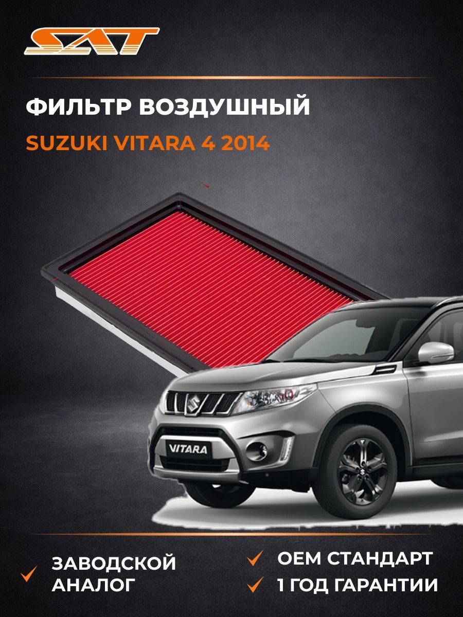 Фильтр воздушный SAT ST16546V0100 Сузуки Витара 4 -н. в. Suzuki Vitara 4 -н. в. 2014