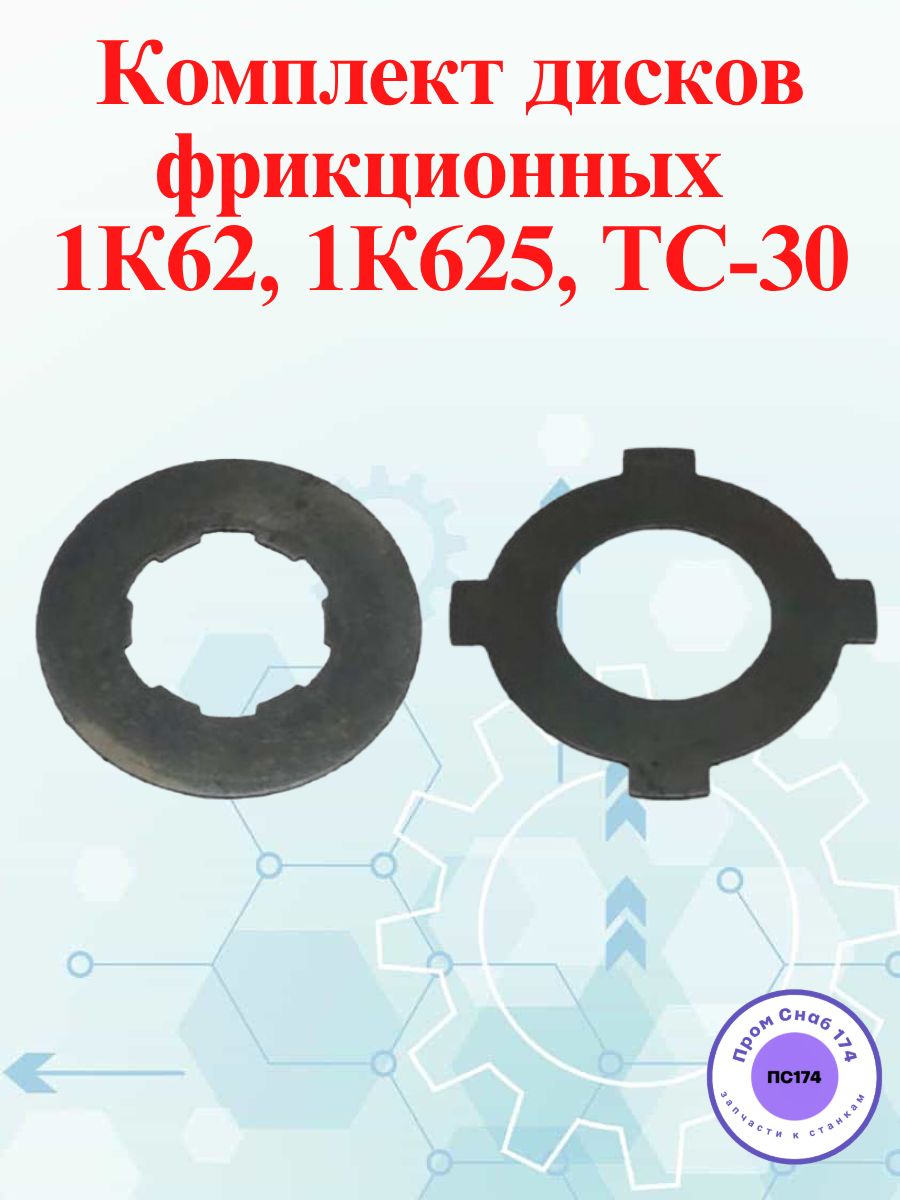 Комплект дисков фрикционных 1К62, 1К625, ТС-30