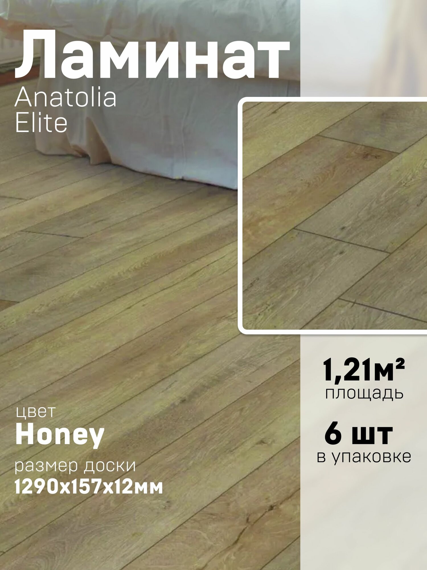 Ламинат "Anatolia Elite" HONEY PELI (AN 908) 12 мм 33 класс 1,21518 м2 в 1 упак
